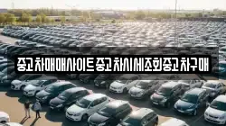 중고차매매사이트중고차시세조회중고차구매