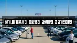 철거,폐기물처리,유품정리,고철매입,중고가전매입