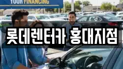 롯데렌터카 홍대지점