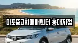 마포중고차매매센터 홍대지점