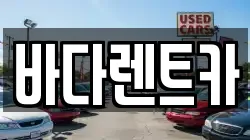 바다렌트카