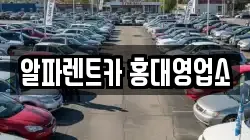 서울특별시 마포구 서교동 렌트카,단기렌트카,장기렌트카,중고차,중고차매매,중고차매입