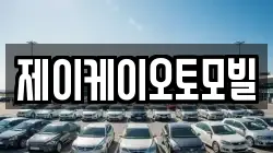 제이케이오토모빌