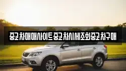 중고차매매사이트중고차시세조회중고차구매