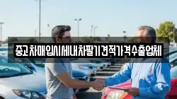 중고차매입시세내차팔기견적가격수출업체