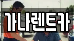 가나렌트카