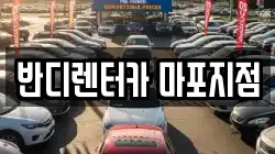 반디렌터카 마포지점
