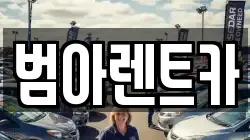 서울특별시 마포구 성산동 렌트카,단기렌트카,장기렌트카,중고차,중고차매매,중고차매입