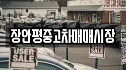 장안평중고차매매시장