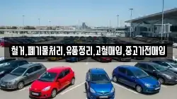 철거,폐기물처리,유품정리,고철매입,중고가전매입