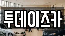 투데이즈카