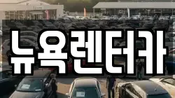 뉴욕렌터카