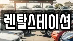 렌탈스테이션