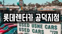 서울특별시 마포구 신공덕동 렌트카,단기렌트카,장기렌트카,중고차,중고차매매,중고차매입