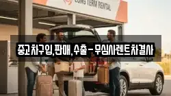 중고차구입,판매,수출-무심사렌트차결사