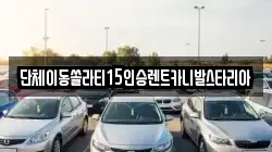 서울특별시 마포구 신수동 렌트카,단기렌트카,장기렌트카,중고차,중고차매매,중고차매입
