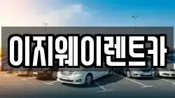 이지웨이렌트카