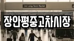 장안평중고차시장
