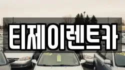 티제이렌트카