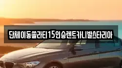 서울특별시 마포구 신정동 렌트카,단기렌트카,장기렌트카,중고차,중고차매매,중고차매입
