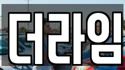 더라임