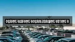 수입차렌트카슈퍼카렌트카수입차사고대차월렌트카장기렌트카