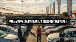 수출중고차수입차매입사고차노후경유차법인차매입센터