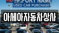 아세아자동차상사