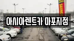 서울특별시 마포구 아현동 렌트카,단기렌트카,장기렌트카,중고차,중고차매매,중고차매입