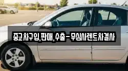 중고차구입,판매,수출-무심사렌트차결사