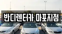 반디렌터카 마포지점