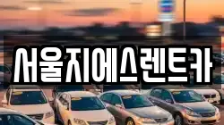 서울지에스렌트카
