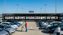 수입차렌트카슈퍼카렌트카수입차사고대차월렌트카장기렌트카