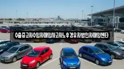 수출중고차수입차매입사고차노후경유차법인차매입센타