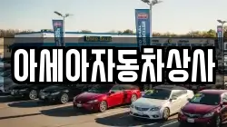 아세아자동차상사