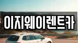 이지웨이렌트카