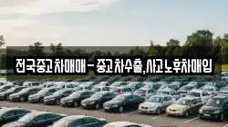 전국중고차매매-중고차수출,사고노후차매입