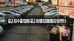 중고차수출업체중고차매입매매지원센터