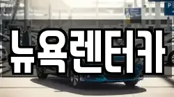 뉴욕렌터카