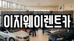 이지웨이렌트카