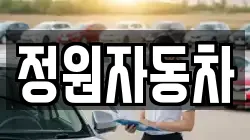정원자동차