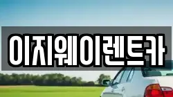 이지웨이렌트카