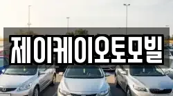 제이케이오토모빌