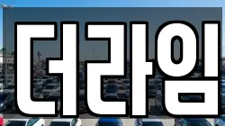 더라임