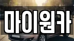 마이원카