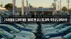 24시열쇠,도어락개문,게이트맨,유니코도어락,락프로도어락추천