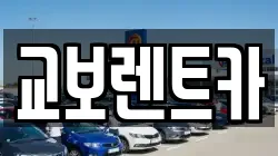 서울특별시 마포구 창전동 렌트카,단기렌트카,장기렌트카,중고차,중고차매매,중고차매입