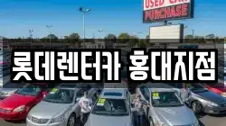 롯데렌터카 홍대지점