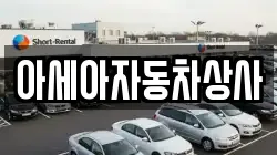 아세아자동차상사