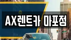 AX렌트카 마포점